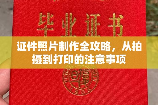 坡头证件照片制作全攻略，从拍摄到打印的注意事项