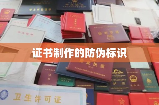 坡头证书制作的防伪标识