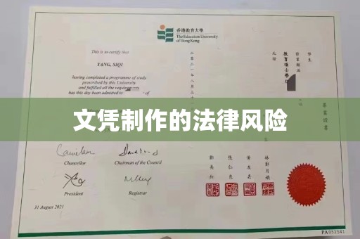 坡头文凭制作的法律风险