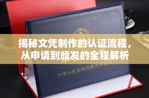 坡头揭秘文凭制作的认证流程，从申请到颁发的全程解析