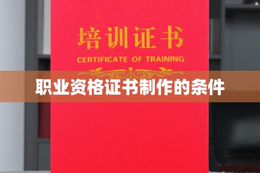 坡头职业资格证书制作的条件
