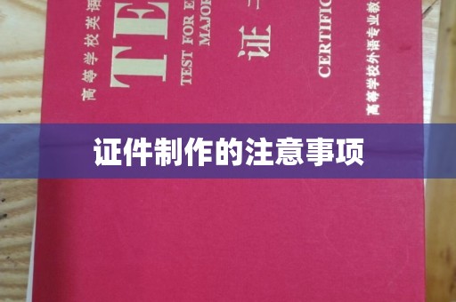坡头证件制作的注意事项