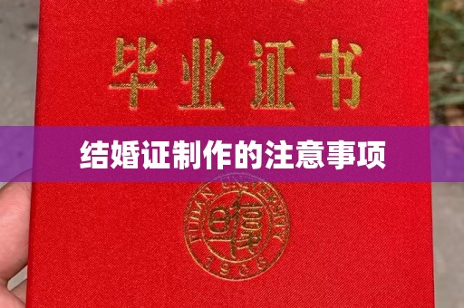 坡头结婚证制作的注意事项
