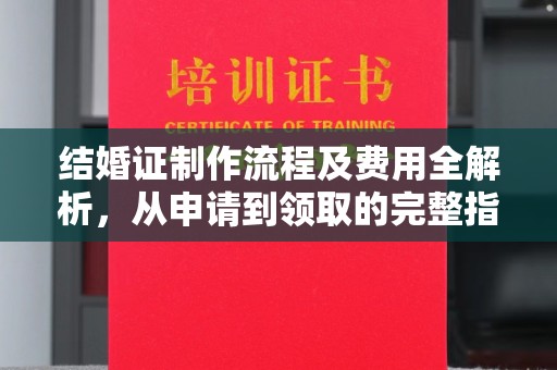 坡头结婚证制作流程及费用全解析，从申请到领取的完整指南