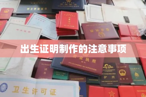 坡头出生证明制作的注意事项