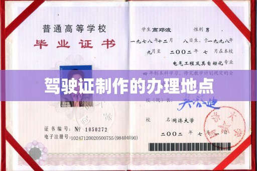 坡头驾驶证制作的办理地点