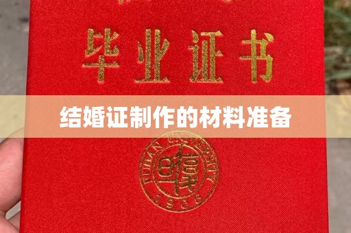 坡头结婚证制作的材料准备