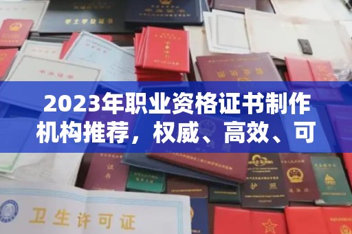 坡头2023年职业资格证书制作机构推荐，权威、高效、可靠