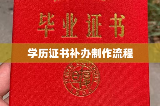 坡头学历证书补办制作流程
