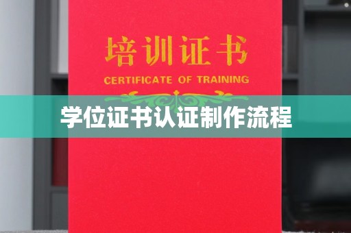 坡头学位证书认证制作流程