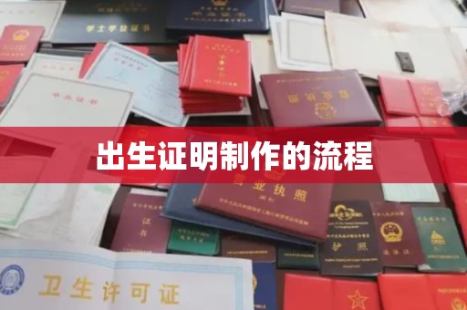 坡头出生证明制作的流程