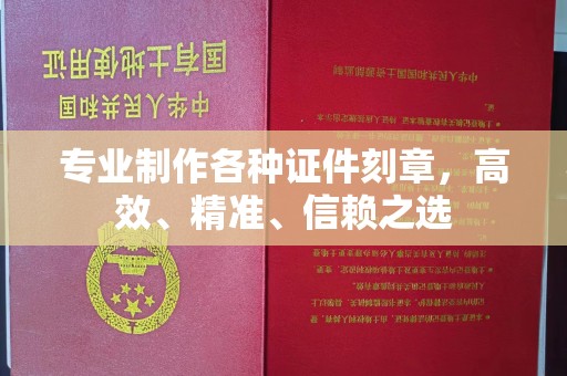 坡头专业制作各种证件刻章，高效、精准、信赖之选