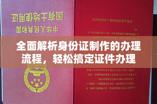 坡头全面解析身份证制作的办理流程，轻松搞定证件办理