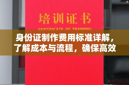 坡头身份证制作费用标准详解，了解成本与流程，确保高效办理