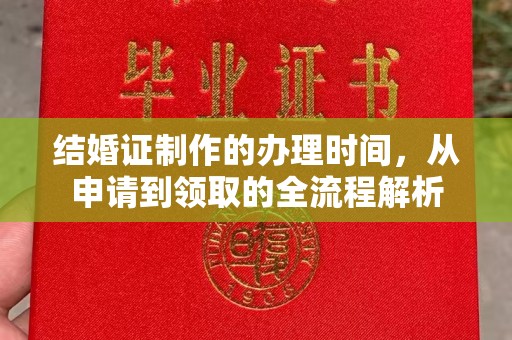 坡头结婚证制作的办理时间，从申请到领取的全流程解析