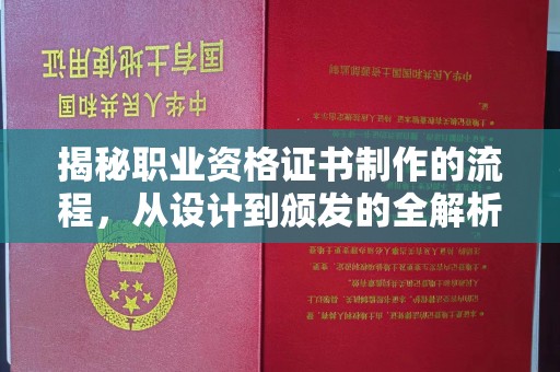 坡头揭秘职业资格证书制作的流程，从设计到颁发的全解析