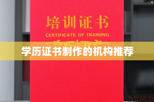 坡头学历证书制作的机构推荐