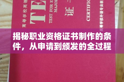 坡头揭秘职业资格证书制作的条件，从申请到颁发的全过程
