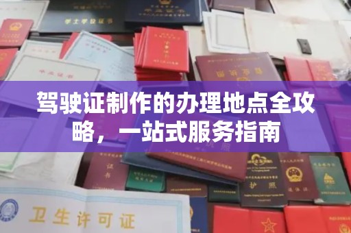 坡头驾驶证制作的办理地点全攻略，一站式服务指南