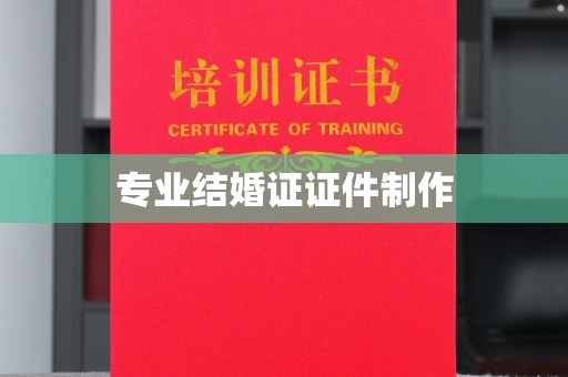 坡头专业结婚证证件制作