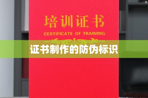 坡头证书制作的防伪标识