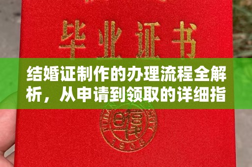 坡头结婚证制作的办理流程全解析，从申请到领取的详细指南