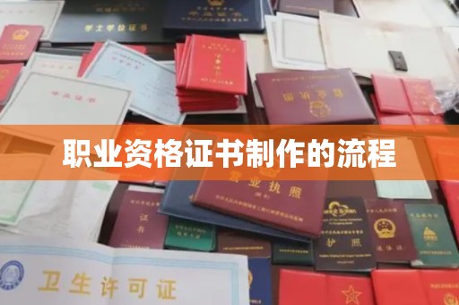 坡头职业资格证书制作的流程