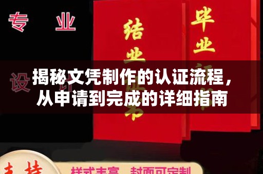 坡头揭秘文凭制作的认证流程，从申请到完成的详细指南