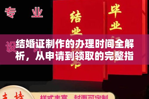 坡头结婚证制作的办理时间全解析，从申请到领取的完整指南