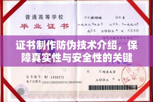 坡头证书制作防伪技术介绍，保障真实性与安全性的关键