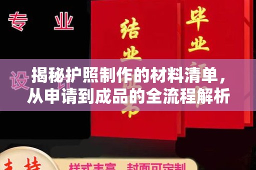 坡头揭秘护照制作的材料清单，从申请到成品的全流程解析