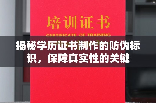 坡头揭秘学历证书制作的防伪标识，保障真实性的关键