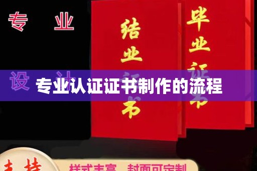 坡头专业认证证书制作的流程