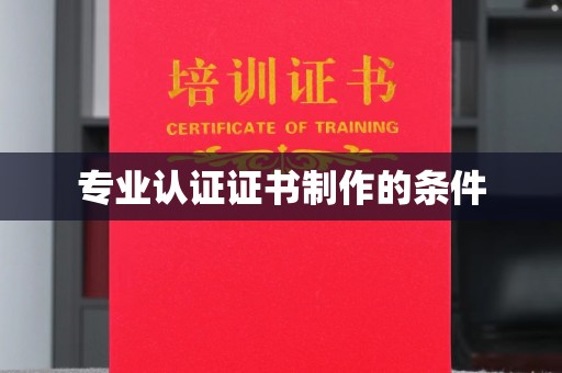 坡头专业认证证书制作的条件