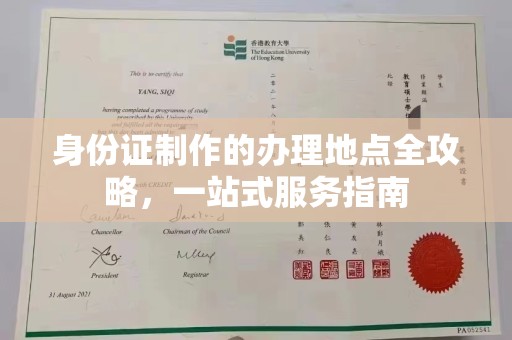 坡头身份证制作的办理地点全攻略，一站式服务指南