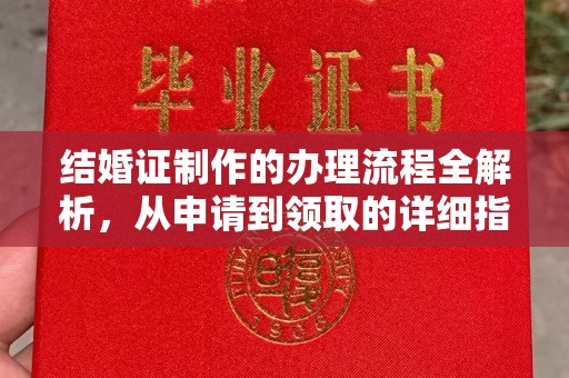 坡头结婚证制作的办理流程全解析，从申请到领取的详细指南