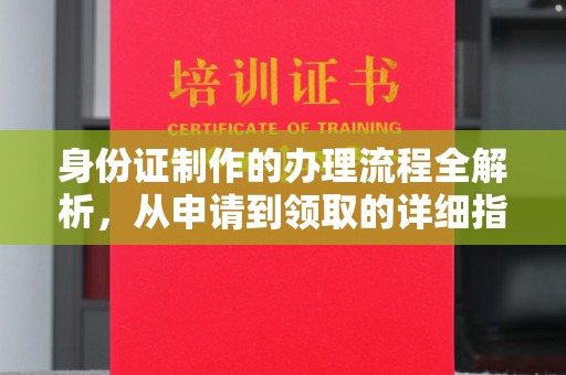坡头身份证制作的办理流程全解析，从申请到领取的详细指南