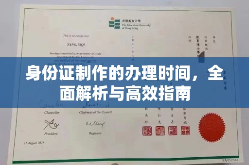 坡头身份证制作的办理时间，全面解析与高效指南