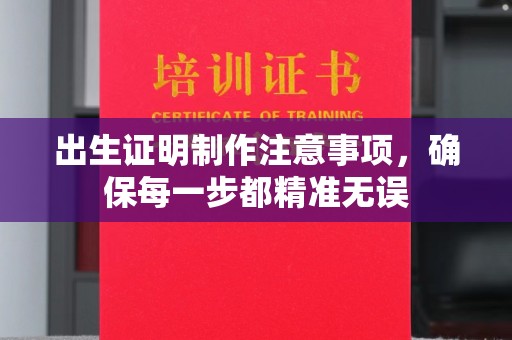 坡头出生证明制作注意事项，确保每一步都精准无误