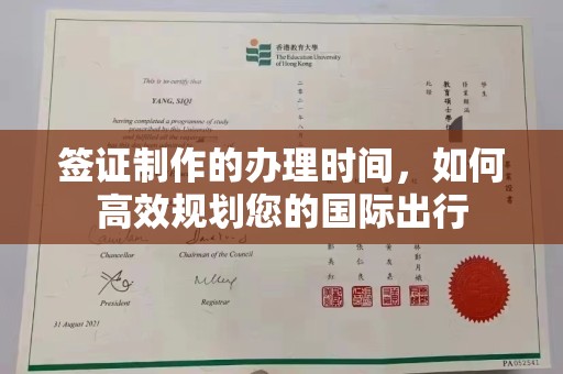 坡头签证制作的办理时间，如何高效规划您的国际出行