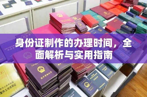 坡头身份证制作的办理时间，全面解析与实用指南