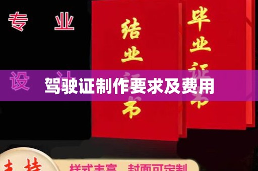 坡头驾驶证制作要求及费用