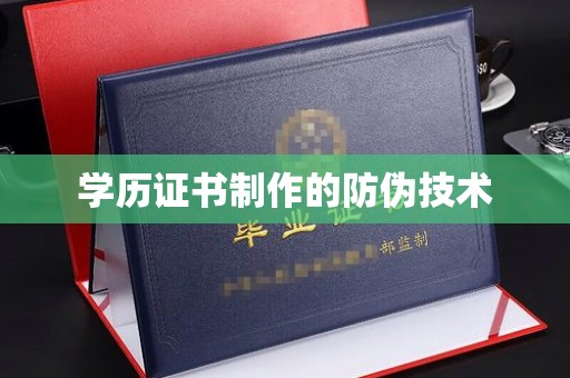 坡头学历证书制作的防伪技术