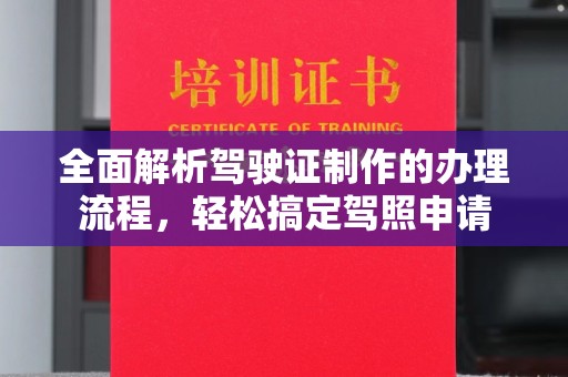 坡头全面解析驾驶证制作的办理流程，轻松搞定驾照申请