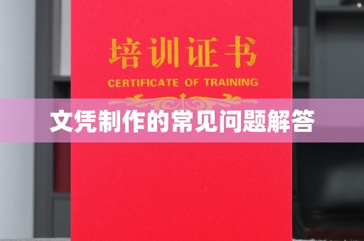坡头文凭制作的常见问题解答