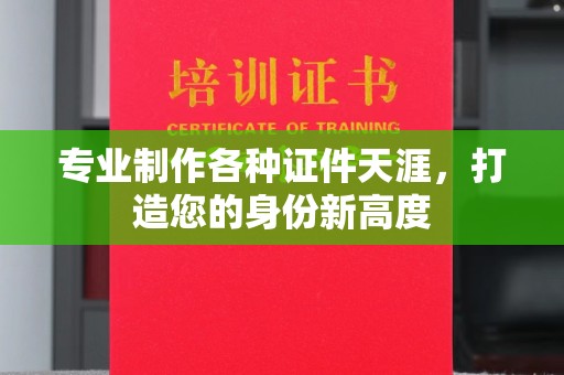 坡头专业制作各种证件天涯，打造您的身份新高度