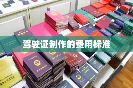 坡头驾驶证制作的费用标准