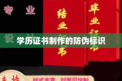 坡头学历证书制作的防伪标识