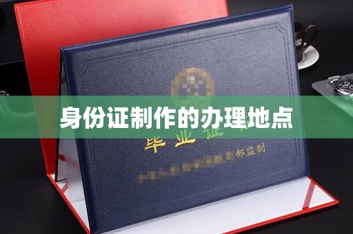 坡头身份证制作的办理地点
