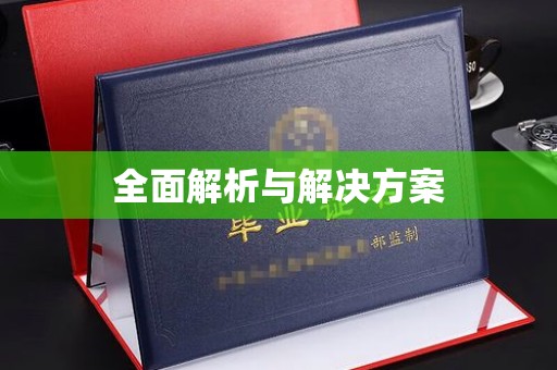 坡头全面解析与解决方案
